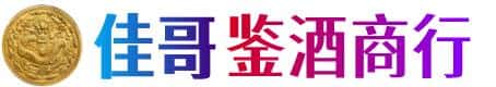 上海佳哥鉴酒商行